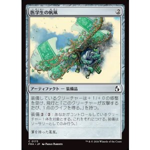 画像: 【日本語版】医学生の帆凧/Medic's Kitesail