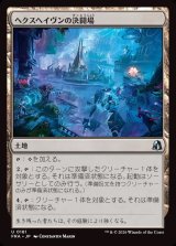 画像: 【日本語版】ヘクスヘイヴンの決闘場/Hexhaven Dueling Arena