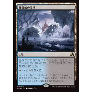 画像: 【Foil】【日本語版】難破船の湿地/Shipwreck Marsh
