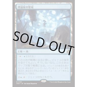 画像: 【日本語版】理論家の聖域/Theorist's Sanctum