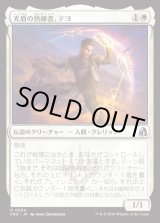 画像: 【日本語版】光盾の熟練者、テヨ/Teyo, Lightshield Expert