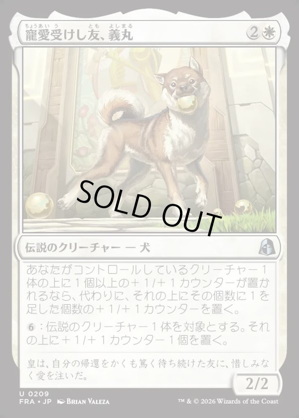 画像1: 【日本語版】寵愛受けし友、義丸/Yoshimaru, Beloved Companion (1)