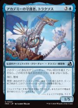 画像: 【日本語版】アカデミーの守護者、トラクソス/Traxos, Academy Guardian