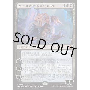 画像: 【日本語版】ヴェール被りの解体者、ガラク/Garruk, Veiled Butcher