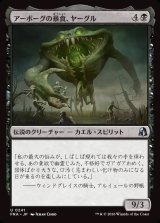 画像: 【日本語版】アーボーグの暴食、ヤーグル/Yargle, Glutton of Urborg