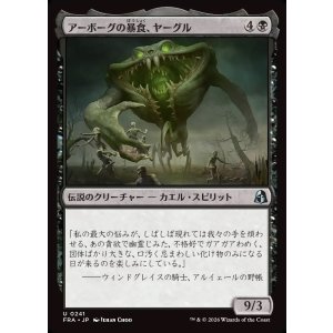 画像: 【日本語版】アーボーグの暴食、ヤーグル/Yargle, Glutton of Urborg