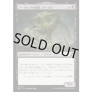 画像: 【日本語版】アーボーグの暴食、ヤーグル/Yargle, Glutton of Urborg