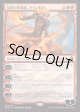 画像: 【日本語版】反逆の先導者、チャンドラ/Chandra, Torch of Defiance