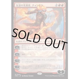 画像: 【日本語版】反逆の先導者、チャンドラ/Chandra, Torch of Defiance