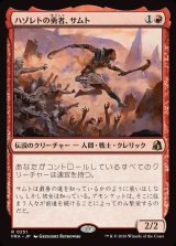 画像: 【Foil】【日本語版】ハゾレトの勇者、サムト/Samut, Hazoret's Champion