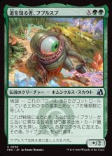 画像: 【日本語版】道を知る者、フブルスプ/Fblthp, Knows the Way