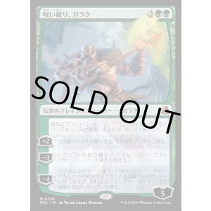 画像: 【日本語版】呪い破り、ガラク/Garruk, Curse Breaker