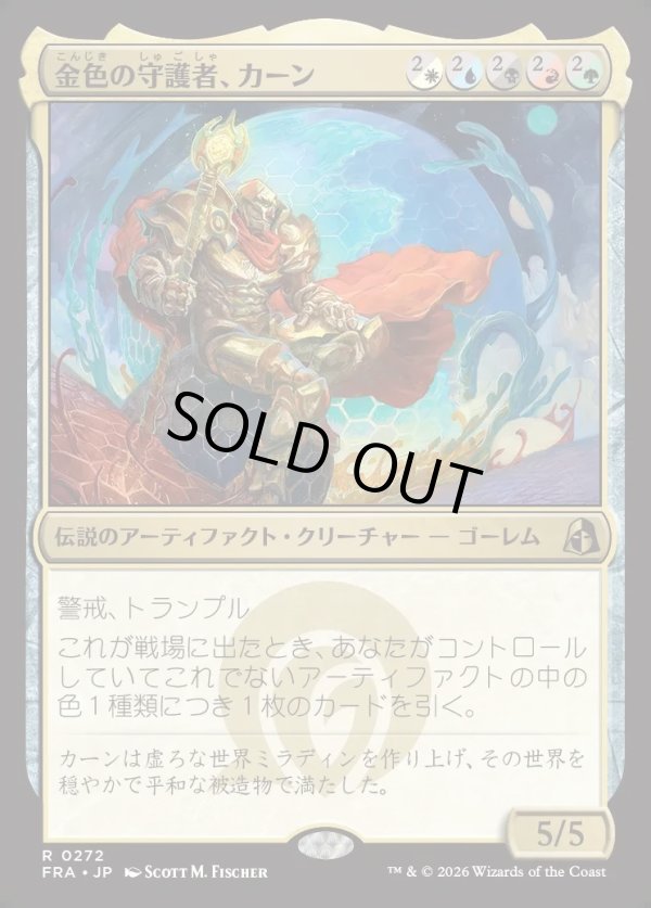 画像1: 【日本語版】金色の守護者、カーン/Karn, Gilded Guardian (1)