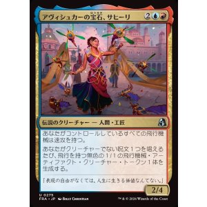 画像: 【日本語版】アヴィシュカーの宝石、サヒーリ/Saheeli, Jewel of Avishkar