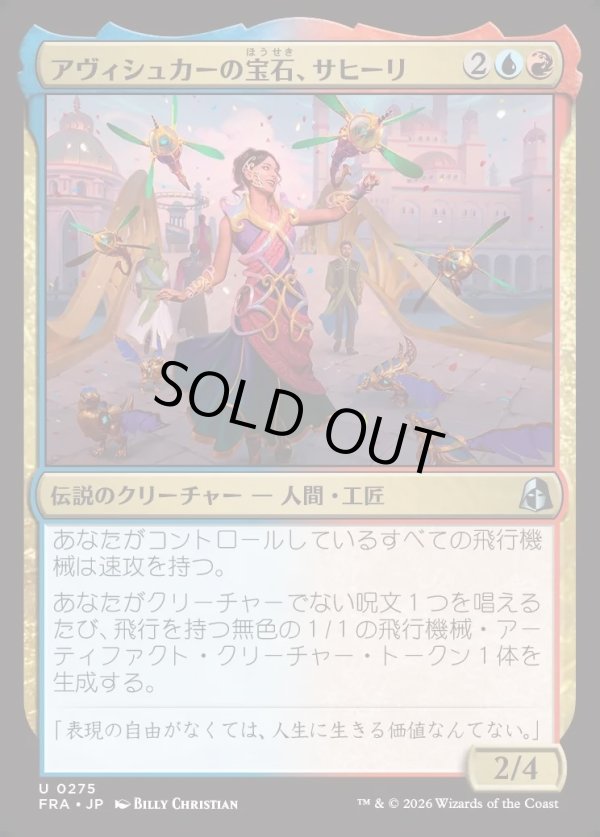 画像1: 【日本語版】アヴィシュカーの宝石、サヒーリ/Saheeli, Jewel of Avishkar (1)