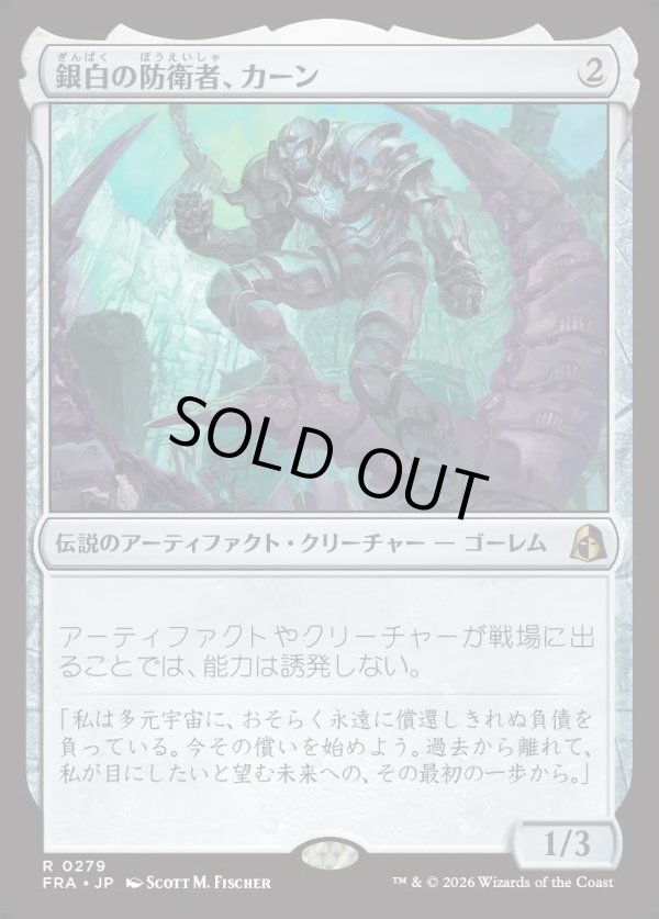 画像1: 【日本語版】銀白の防衛者、カーン/Karn, Argent Defender (1)