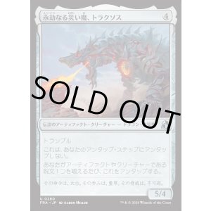 画像: 【日本語版】永劫なる災い魔、トラクソス/Traxos, Scourge Eternal
