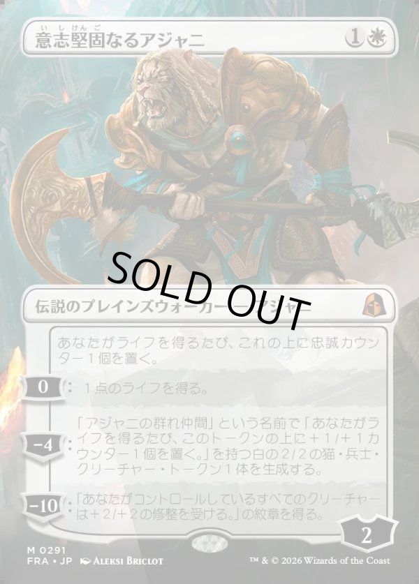 画像1: 【日本語版】【ボーダーレス】意志堅固なるアジャニ/Ajani Resolute (1)
