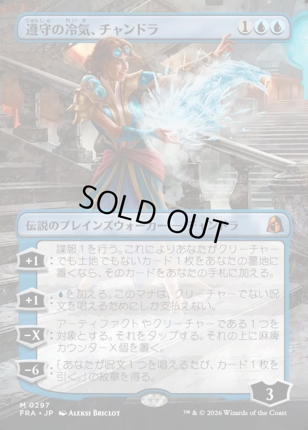 画像1: 【日本語版】【ボーダーレス】遵守の冷気、チャンドラ/Chandra, Chill of Compliance (1)