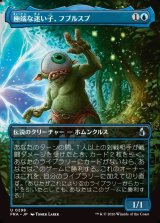 画像: 【Foil】【日本語版】【ボーダーレス】極端な迷い子、フブルスプ/Fblthp, Impossibly Lost