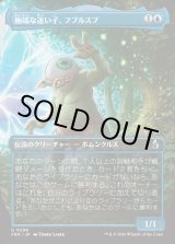 画像: 【日本語版】【ボーダーレス】極端な迷い子、フブルスプ/Fblthp, Impossibly Lost