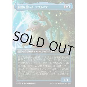 画像: 【日本語版】【ボーダーレス】極端な迷い子、フブルスプ/Fblthp, Impossibly Lost
