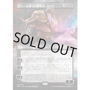画像: 【日本語版】【ボーダーレス】ヴェール被りの解体者、ガラク/Garruk, Veiled Butcher