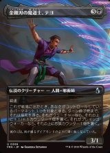 画像: 【日本語版】【ボーダーレス】金剛刃の魔道士、テヨ/Teyo, Diamondblade Mage