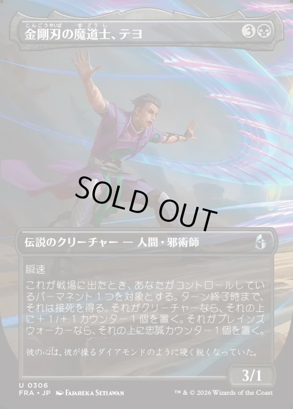 画像1: 【日本語版】【ボーダーレス】金剛刃の魔道士、テヨ/Teyo, Diamondblade Mage (1)