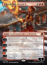 画像: 【日本語版】【ボーダーレス】反逆の先導者、チャンドラ/Chandra, Torch of Defiance