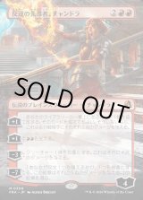 画像: 【日本語版】【ボーダーレス】反逆の先導者、チャンドラ/Chandra, Torch of Defiance