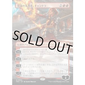 画像: 【日本語版】【ボーダーレス】反逆の先導者、チャンドラ/Chandra, Torch of Defiance