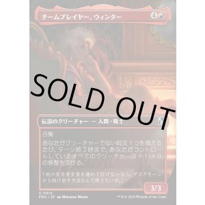 画像: 【日本語版】【ボーダーレス】チームプレイヤー、ウィンター/Winter, Team Player