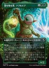 画像: 【日本語版】【ボーダーレス】道を知る者、フブルスプ/Fblthp, Knows the Way