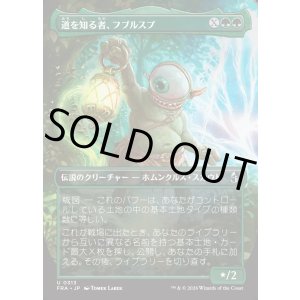 画像: 【日本語版】【ボーダーレス】道を知る者、フブルスプ/Fblthp, Knows the Way