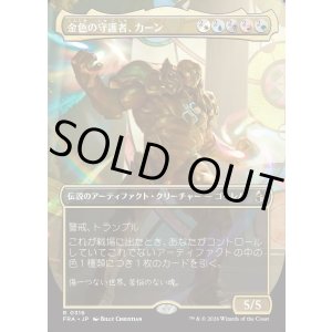 画像: 【日本語版】【ボーダーレス】金色の守護者、カーン/Karn, Gilded Guardian