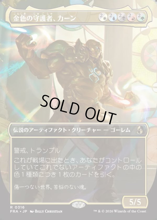 画像1: 【日本語版】【ボーダーレス】金色の守護者、カーン/Karn, Gilded Guardian (1)