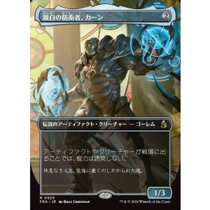 画像: 【日本語版】【ボーダーレス】銀白の防衛者、カーン/Karn, Argent Defender