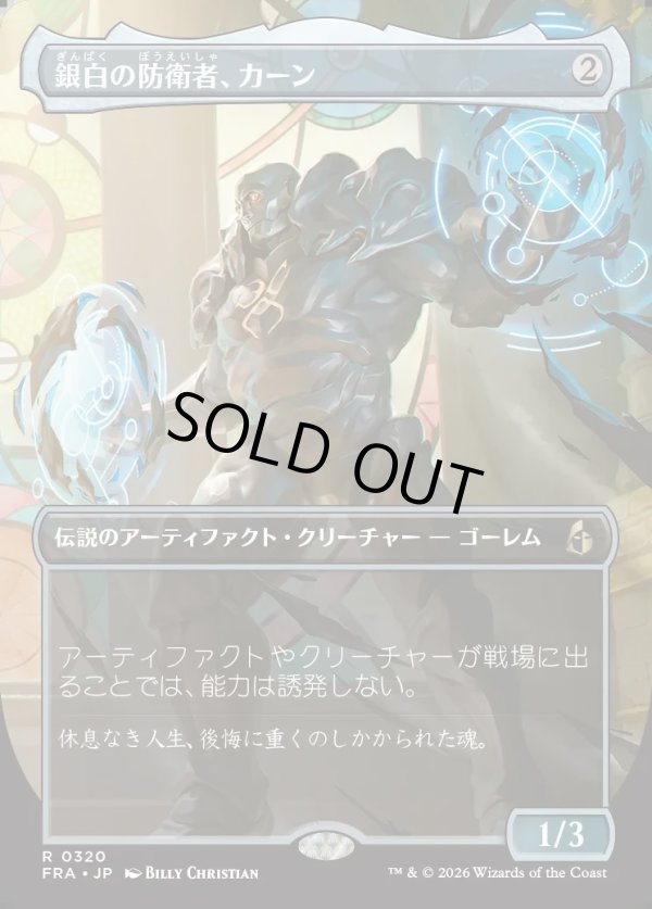 画像1: 【日本語版】【ボーダーレス】銀白の防衛者、カーン/Karn, Argent Defender (1)