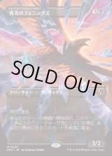 画像: 【日本語版】【砕けし鏡像・ボーダーレス】夜光のフェニックス/Darklight Phoenix