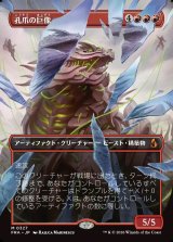画像: 【日本語版】【砕けし鏡像・ボーダーレス】孔爪の巨像/Craterclaw Colossus