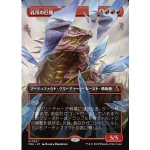 画像: 【日本語版】【砕けし鏡像・ボーダーレス】孔爪の巨像/Craterclaw Colossus