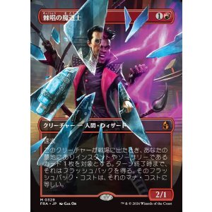 画像: 【日本語版】【砕けし鏡像・ボーダーレス】棘唱の魔道士/Stingcaster Mage