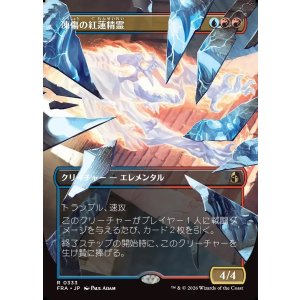 画像: 【日本語版】【砕けし鏡像・ボーダーレス】凍傷の紅蓮精霊/Frostbite Pyromental