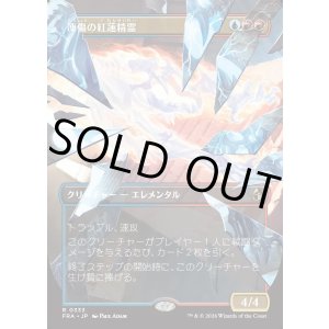 画像: 【日本語版】【砕けし鏡像・ボーダーレス】凍傷の紅蓮精霊/Frostbite Pyromental