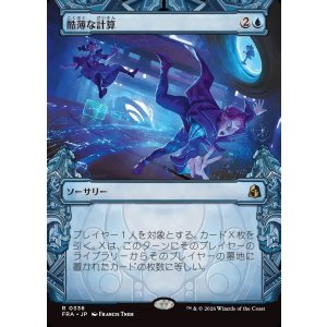 画像: 【Foil】【日本語版】【刻む者の要塞・ショーケース】酷薄な計算/Cruel Calculations