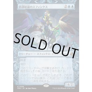画像: 【日本語版】【刻む者の要塞・ショーケース】誤謬結論のスフィンクス/Sphinx of False Conclusions