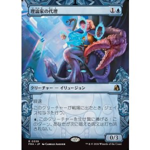 画像: 【Foil】【日本語版】【刻む者の要塞・ショーケース】理論家の代理/Theorist's Proxy