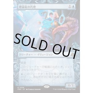 画像: 【日本語版】【刻む者の要塞・ショーケース】理論家の代理/Theorist's Proxy