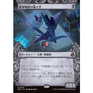 画像: 【Foil】【日本語版】【刻む者の要塞・ショーケース】暗黒物質の操り手/Dark Matter Manipulator
